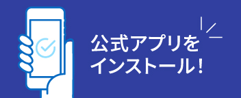 公式アプリ