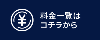 料金一覧はコチラ